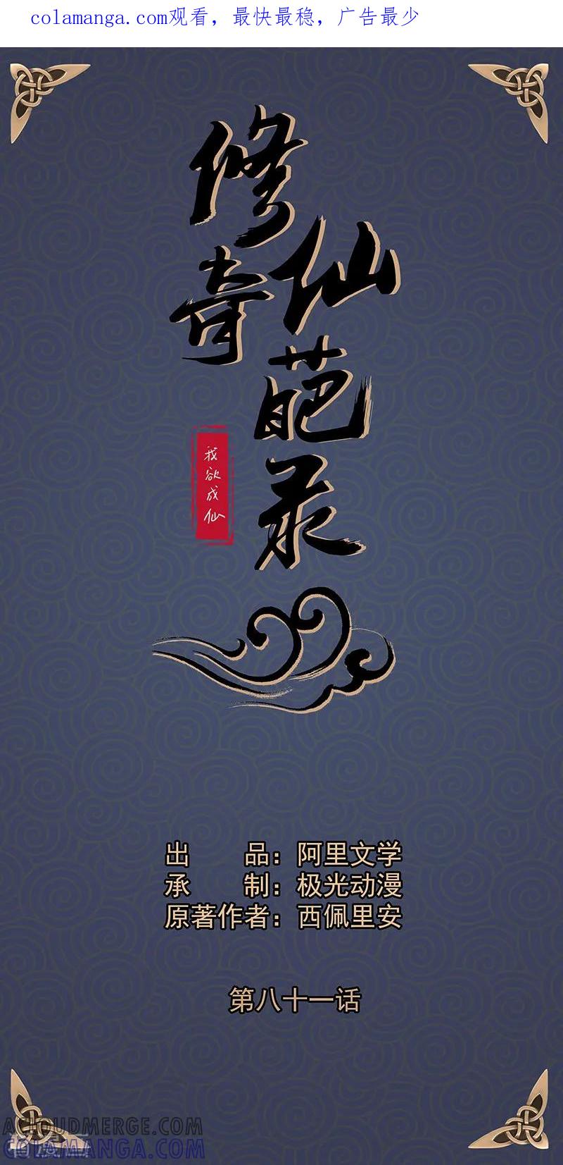 修仙奇葩录 第81话 第1页