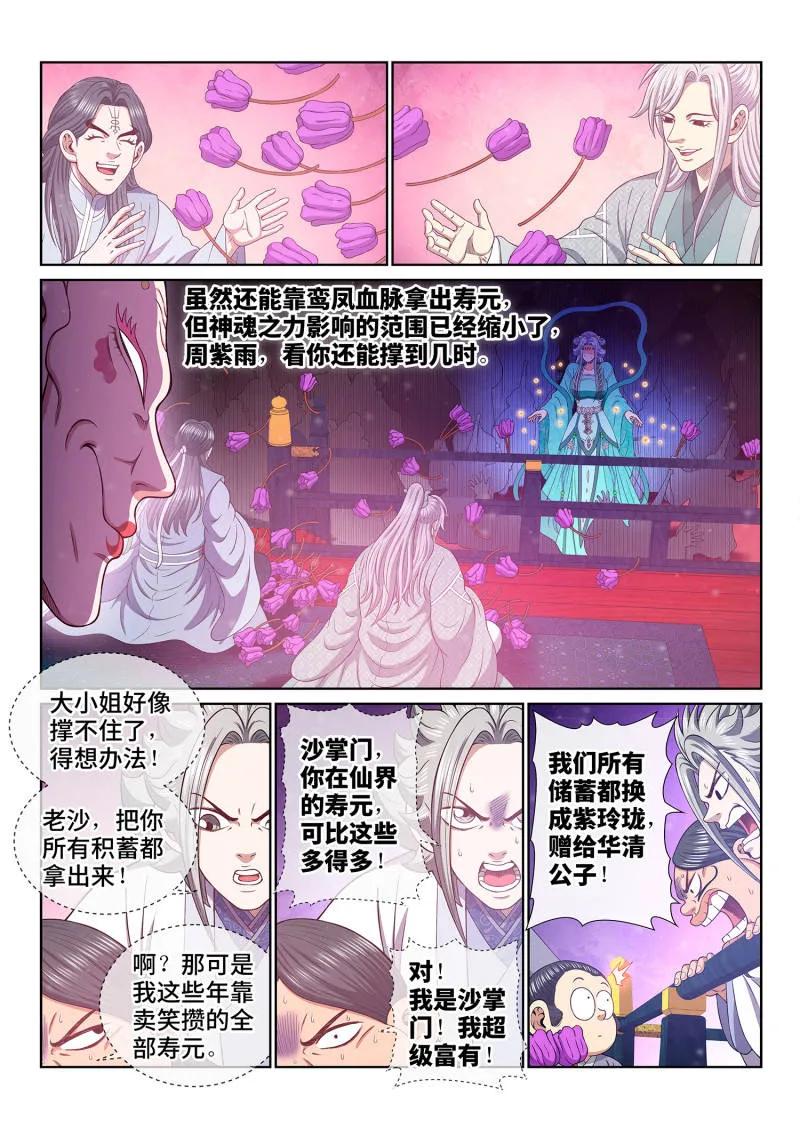 我是大神仙 第803话 ·富 有 第8页