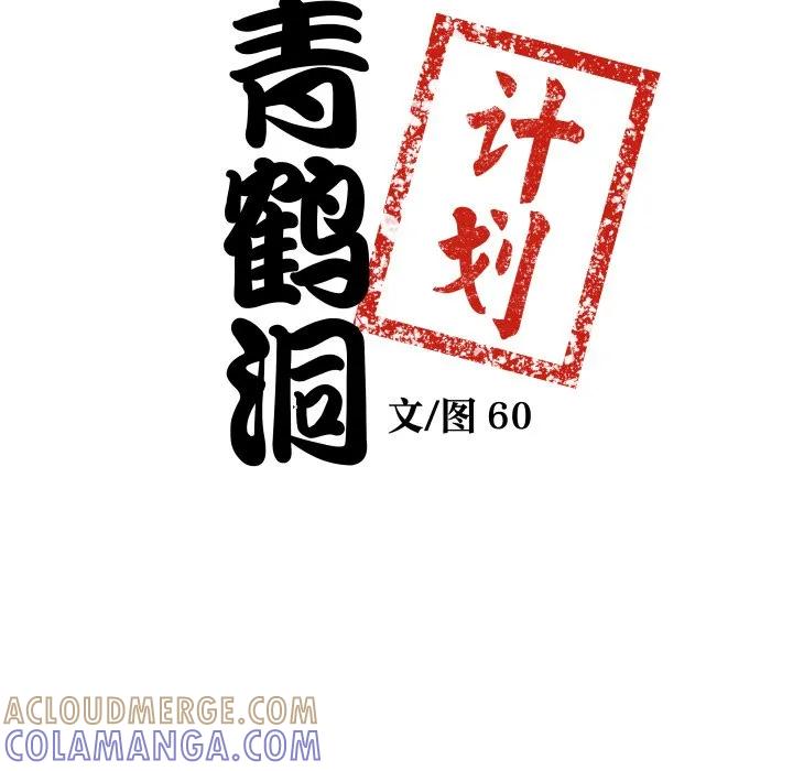 青鹤洞计划 28 第9页