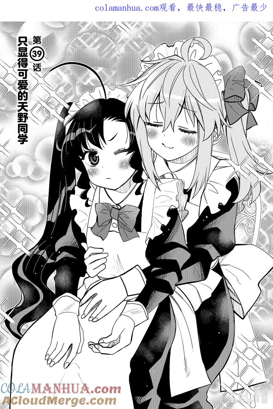 《我的朋友♂♀可爱到让人困扰！》39 只显得可爱的天野同学 第1页