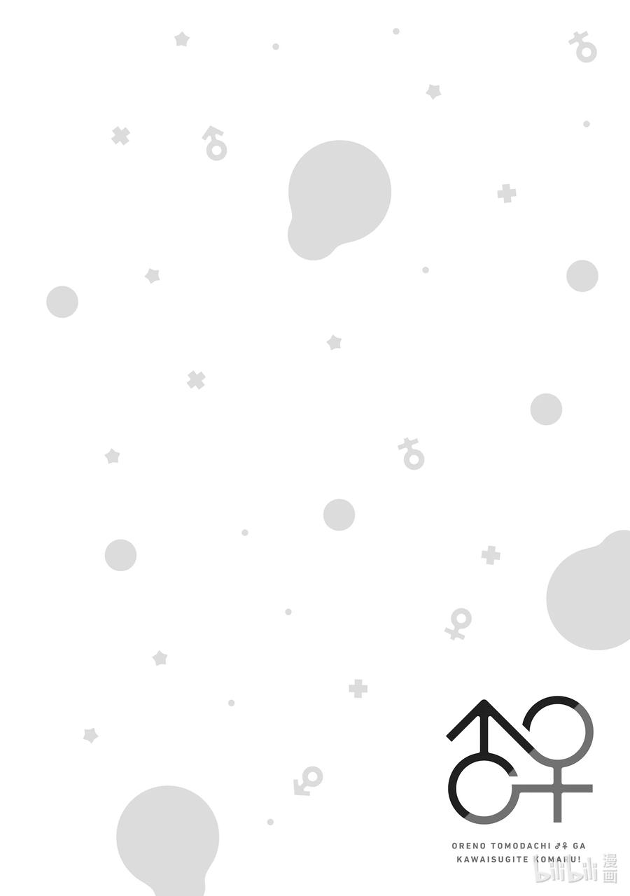 《我的朋友♂♀可爱到让人困扰！》39 只显得可爱的天野同学 第20页