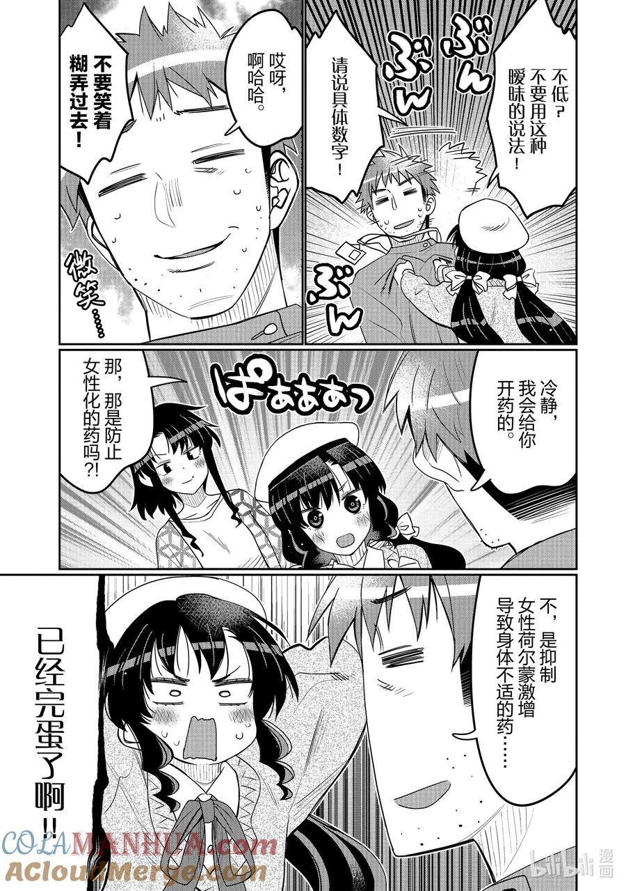 《我的朋友♂♀可爱到让人困扰！》40 至少像点男人？ 第3页
