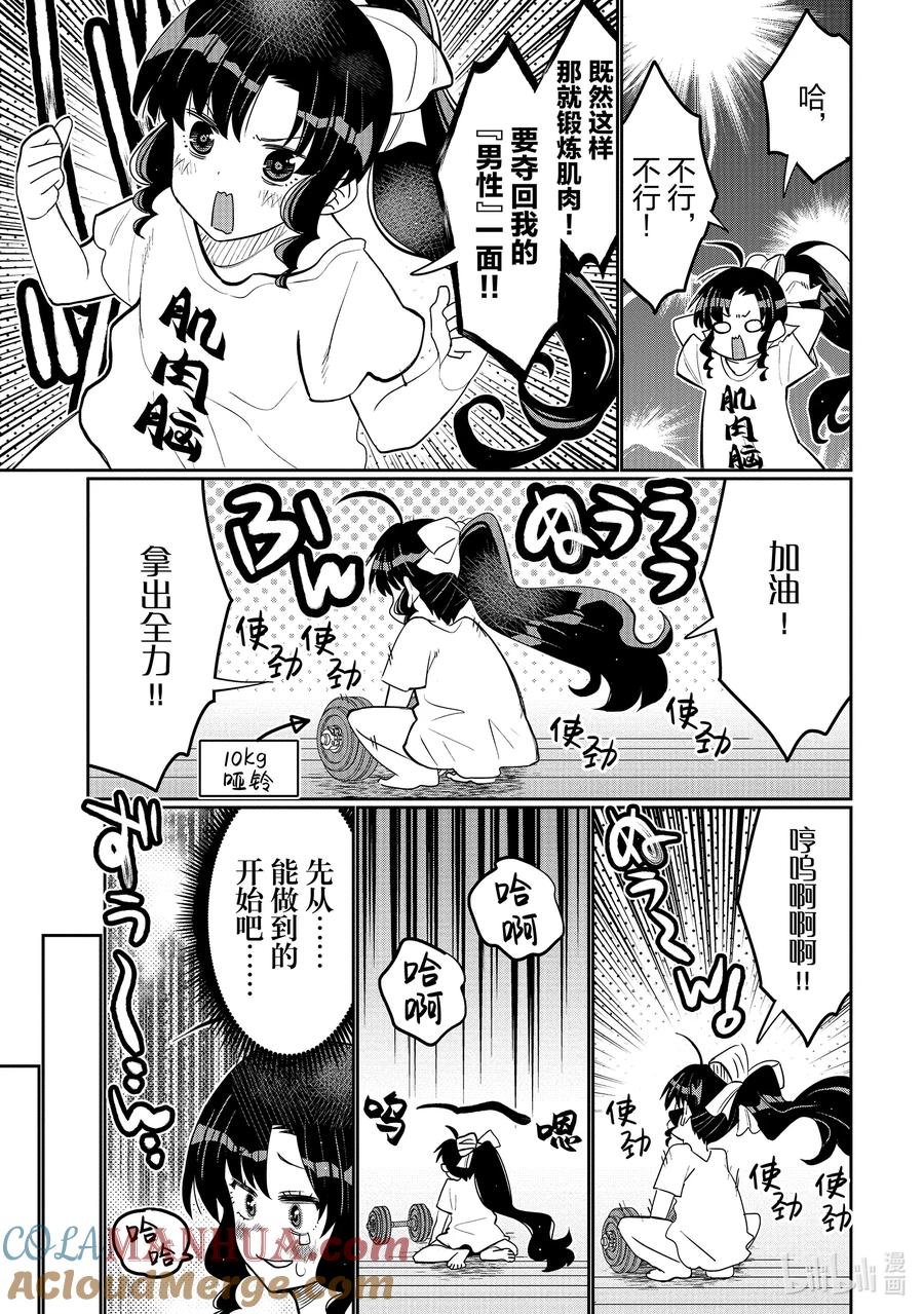 《我的朋友♂♀可爱到让人困扰！》40 至少像点男人？ 第9页