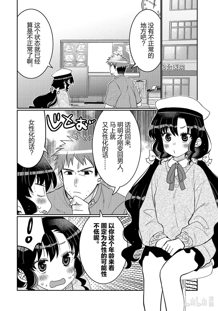 《我的朋友♂♀可爱到让人困扰！》40 至少像点男人？ 第2页
