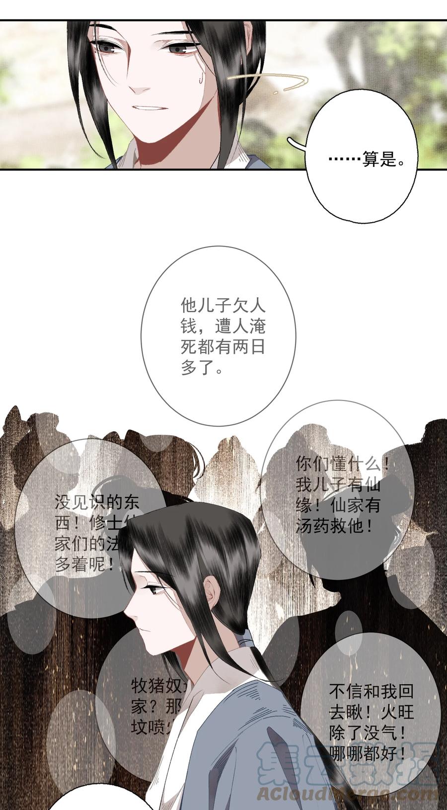 不小心救了江湖公敌 098 后半夜 第13页