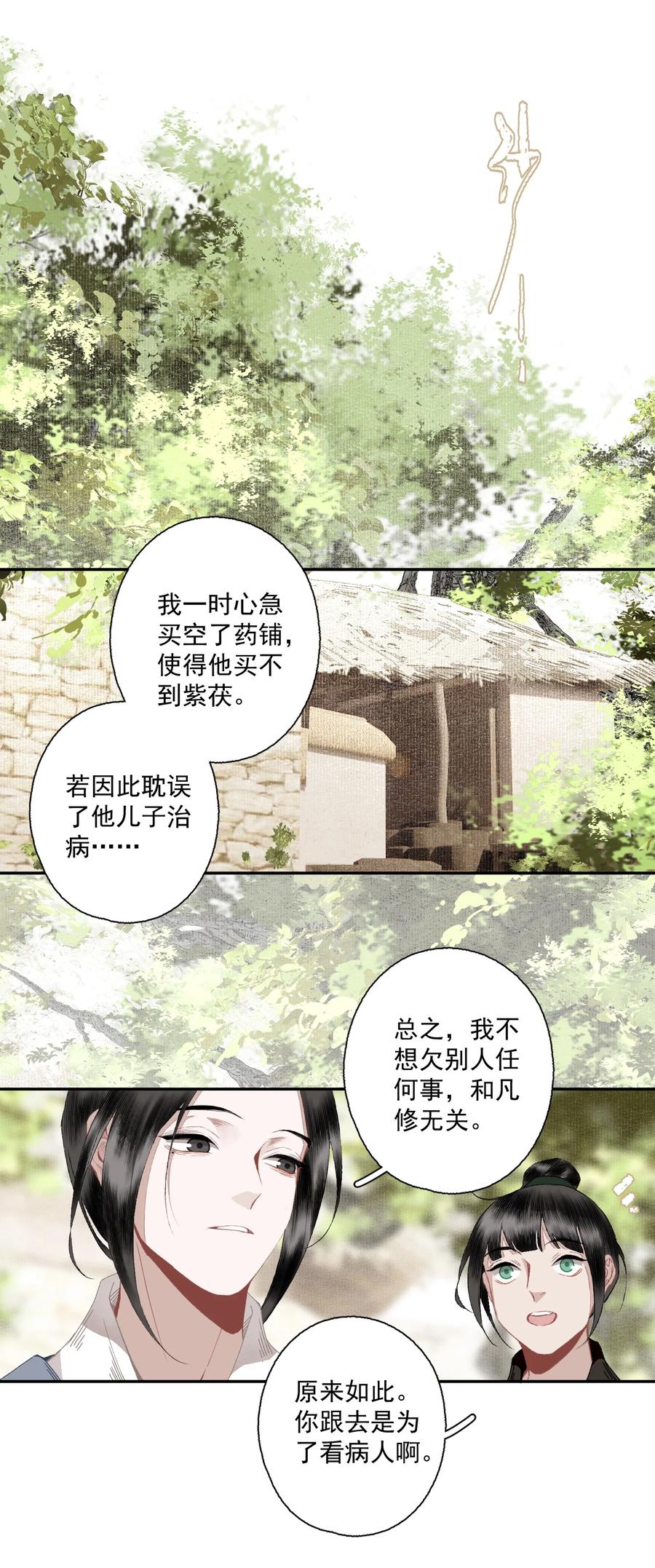 不小心救了江湖公敌 098 后半夜 第12页