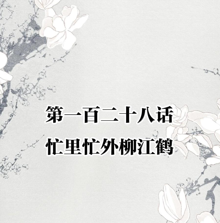 不小心救了江湖公敌 128 忙里忙外柳江鹤 第2页