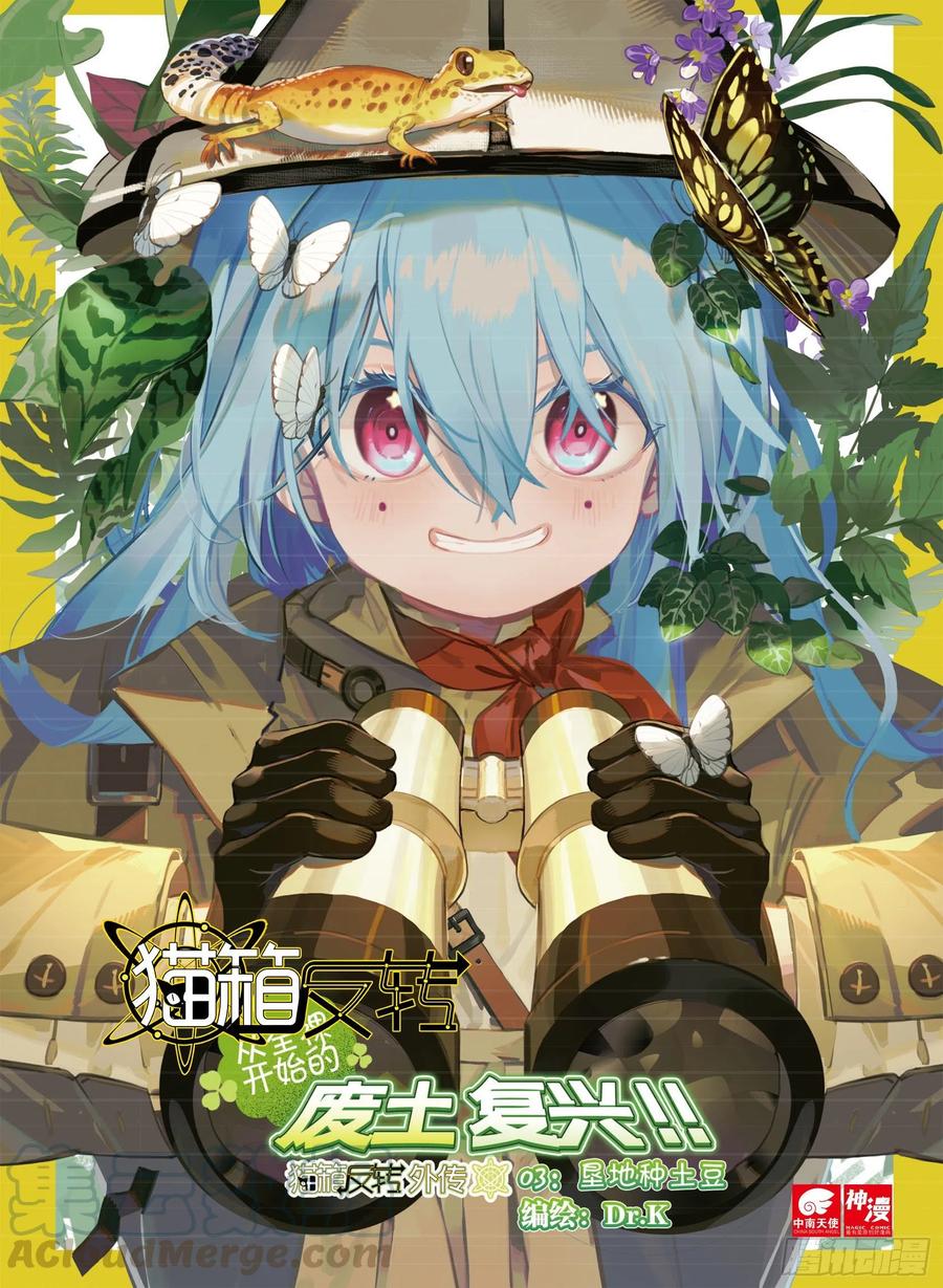 猫箱反转 外传03 垦地种土豆（上） 第1页
