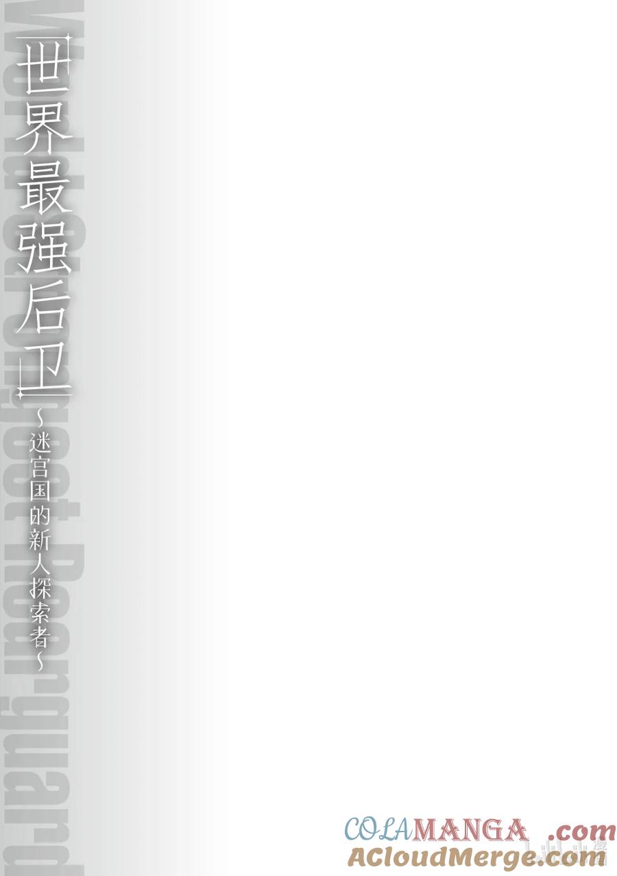 《世界最强后卫～迷宫国的新人探索者～》27 力所能及的救援 第41页