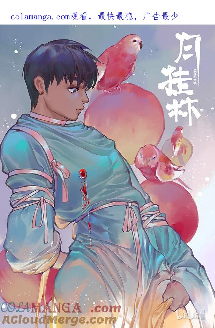 月挂林 九十 玖拾 第1页