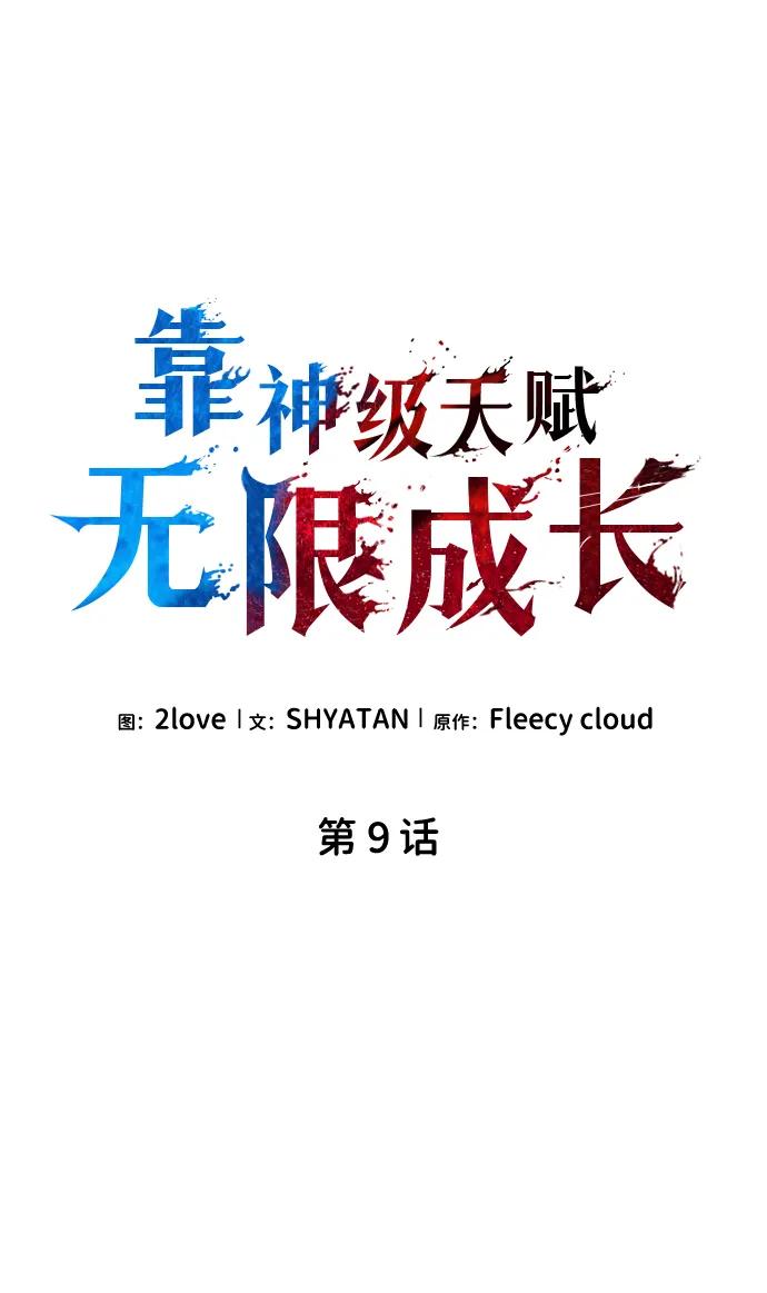 靠神级天赋无限成长 第9话 第8页