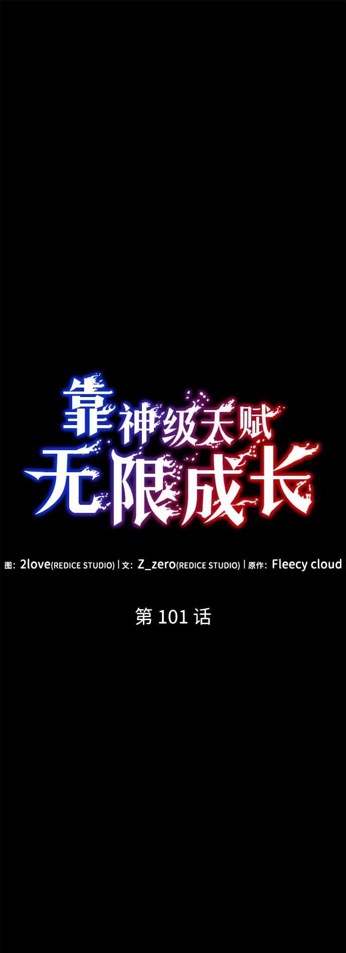 靠神级天赋无限成长 第101话 第47页