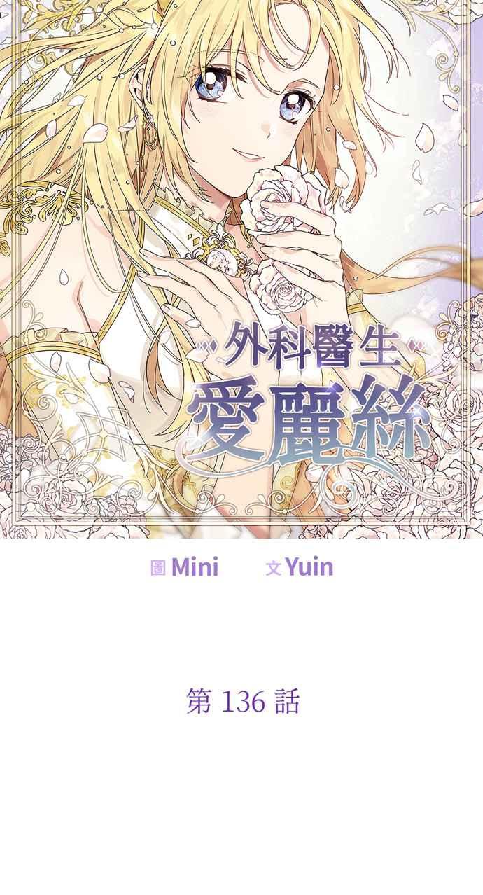 《外科医生爱丽丝》第136话 第6页