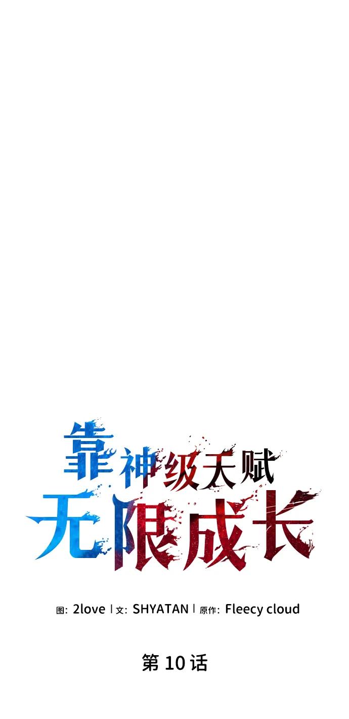 靠神级天赋无限成长 第10话 第48页