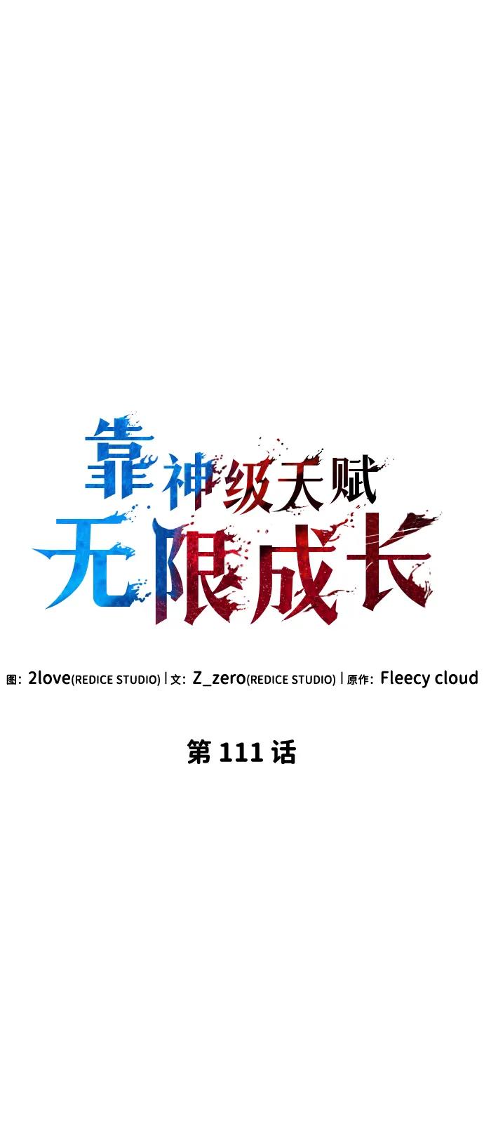 靠神级天赋无限成长 第111话 第2页