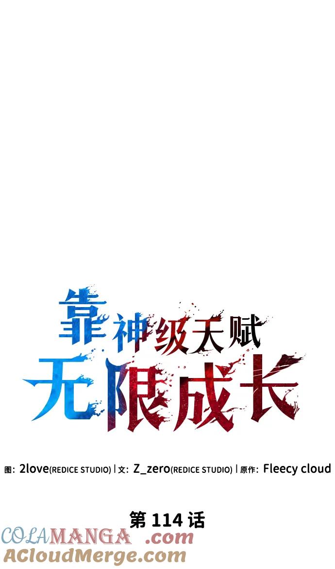 靠神级天赋无限成长 第114话 第29页