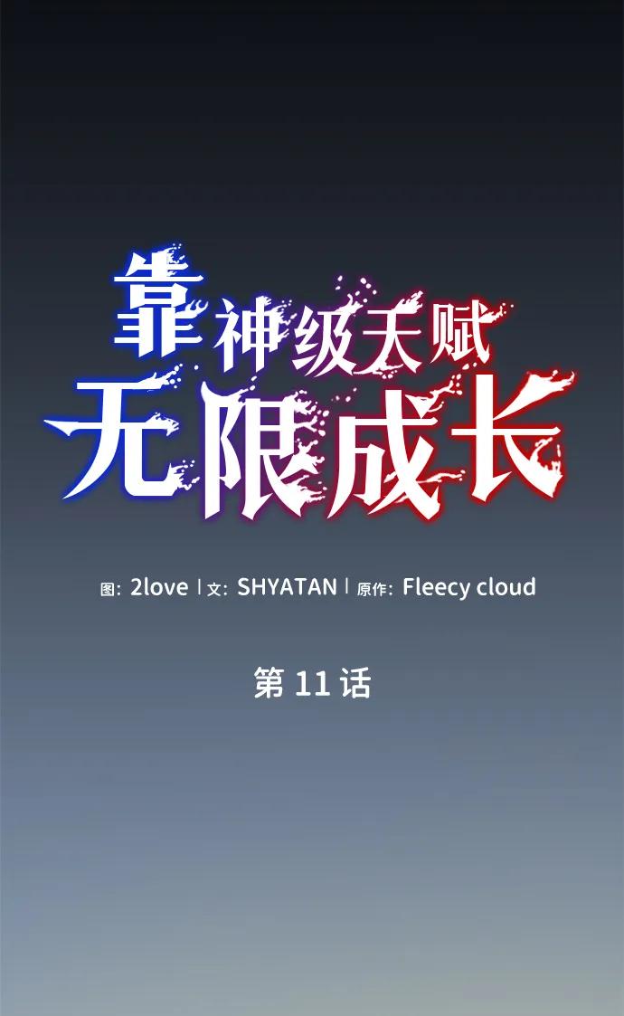 靠神级天赋无限成长 第11话 第39页