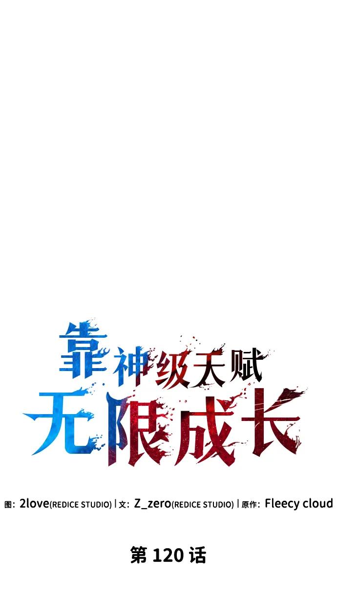 靠神级天赋无限成长 第120话 第10页