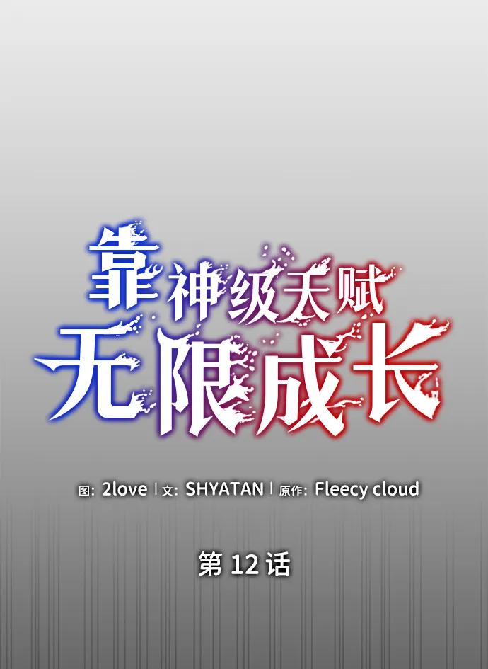 靠神级天赋无限成长 第12话 第23页