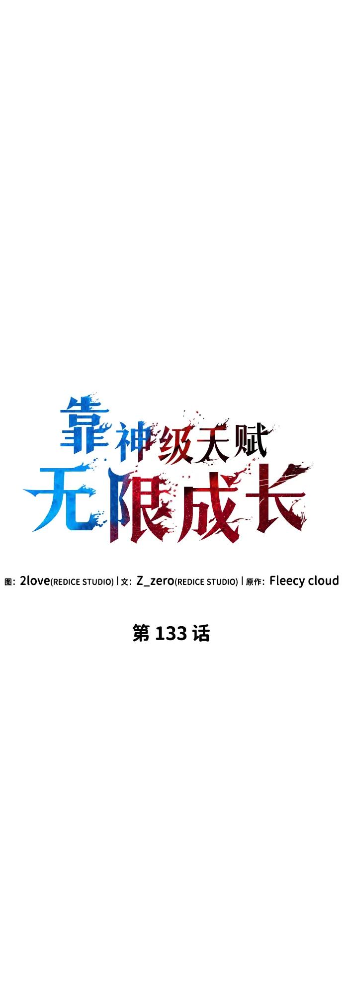 靠神级天赋无限成长 第133话 第14页