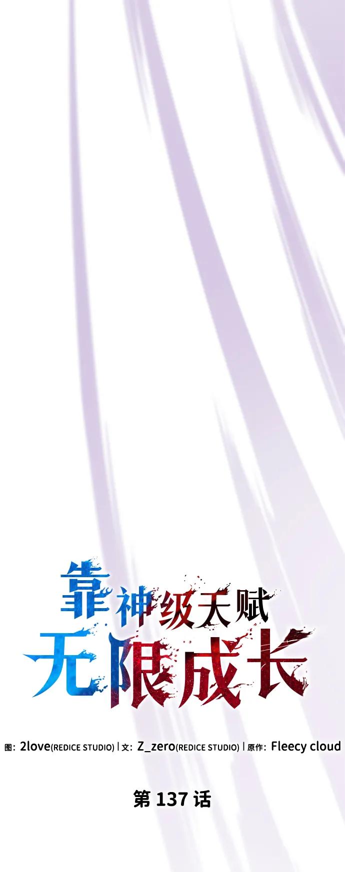 靠神级天赋无限成长 第137话 第26页