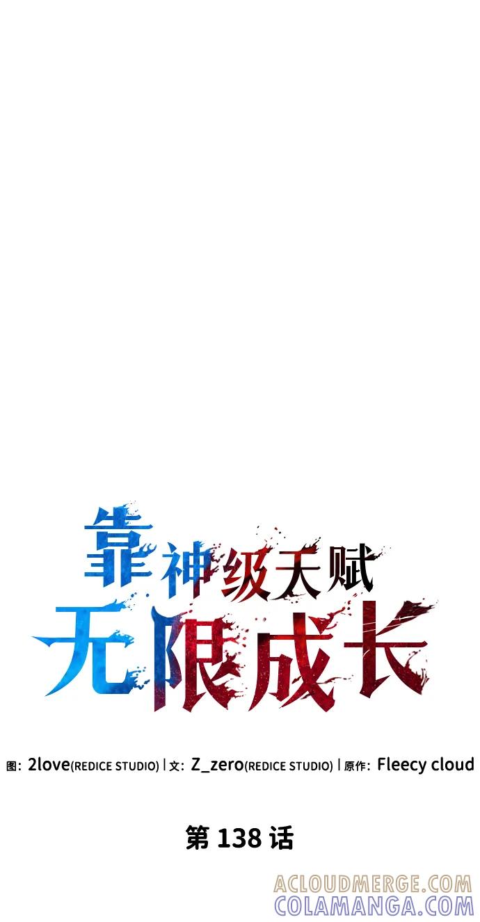 靠神级天赋无限成长 第138话 第10页