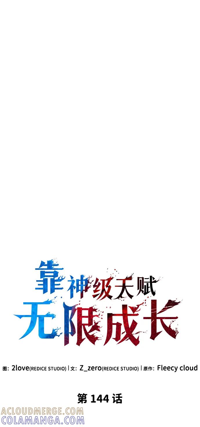 靠神级天赋无限成长 第144话 第10页