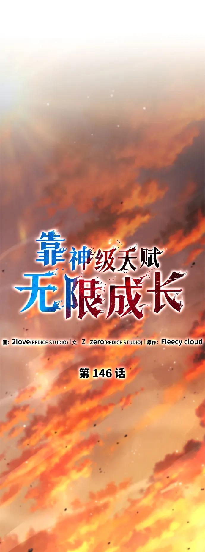 靠神级天赋无限成长 第146话 第9页