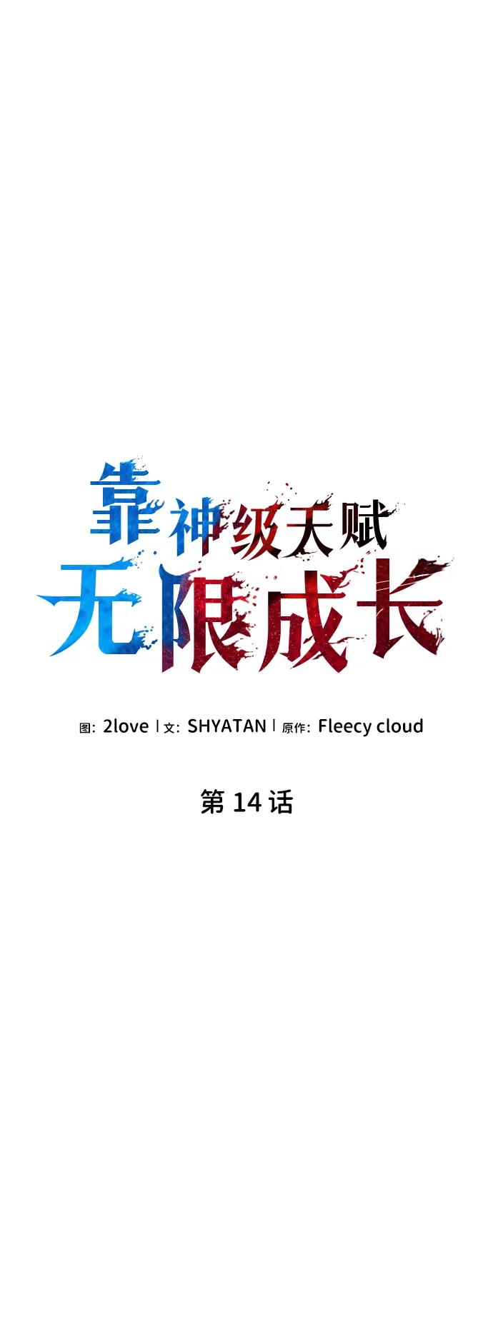 靠神级天赋无限成长 第14话 第8页