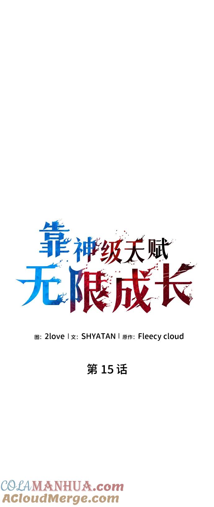 靠神级天赋无限成长 第15话 第28页