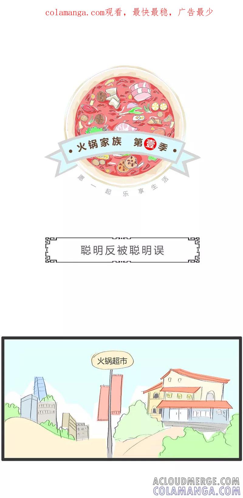 火锅家族第一季 第186话 聪明反被聪明误 第1页