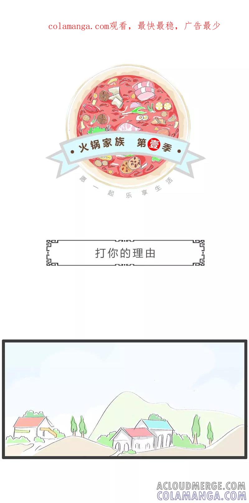 火锅家族第一季 第187话 打你的理由 第1页