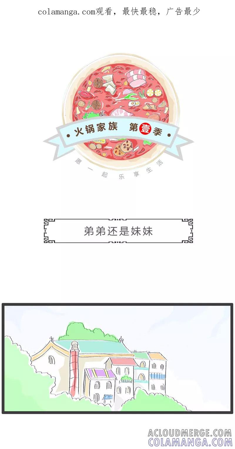 火锅家族第一季 第188话 弟弟还是妹妹好 第1页