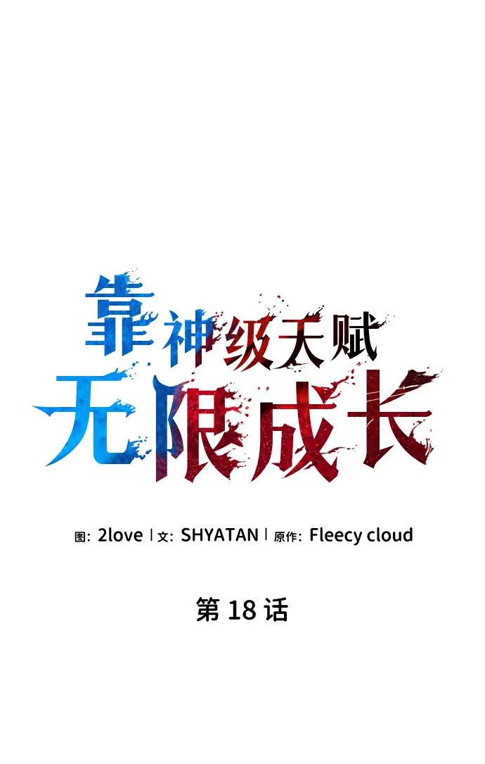靠神级天赋无限成长 第18话 第7页
