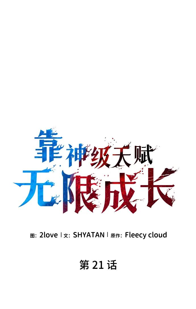 靠神级天赋无限成长 第21话 第5页