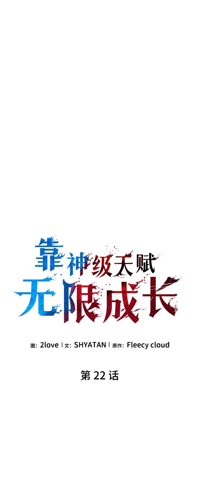 靠神级天赋无限成长 第22话 第20页