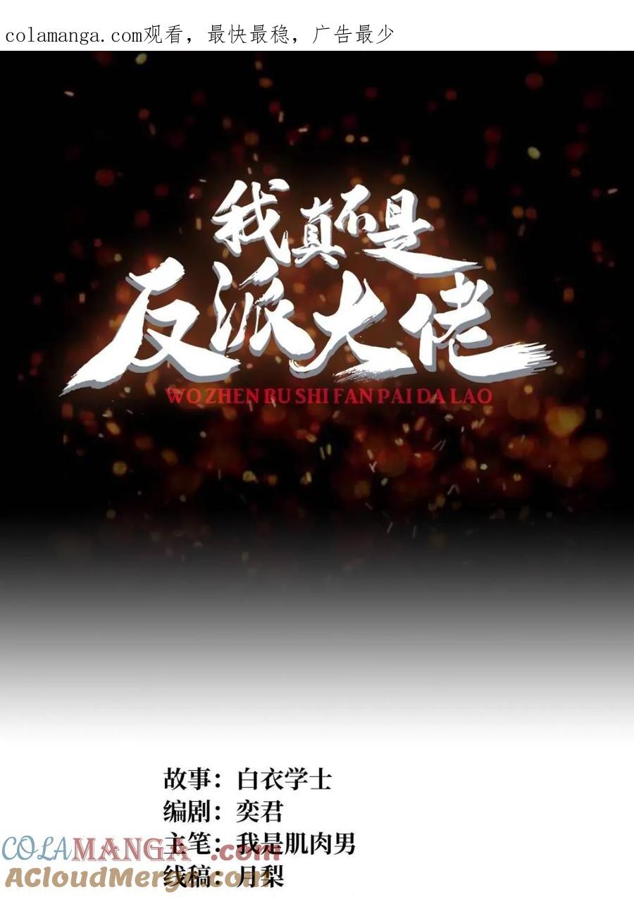 《我真不是反派大佬》第228话 每逢团队必失踪 第1页