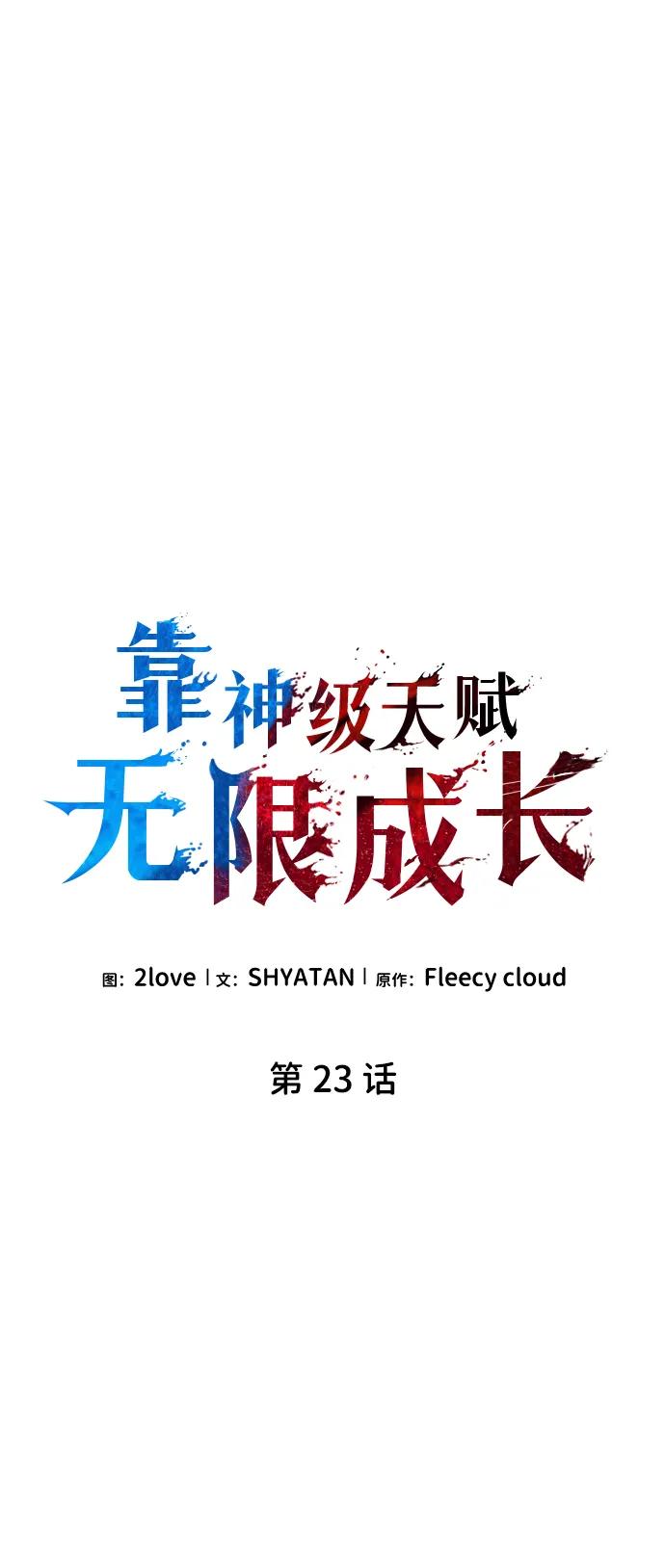 靠神级天赋无限成长 第23话 第57页