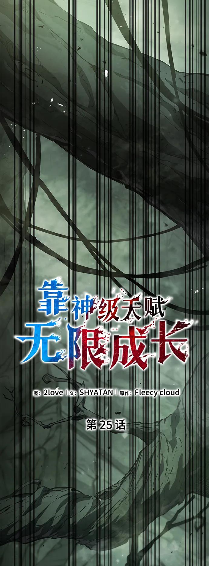 靠神级天赋无限成长 第25话 第27页