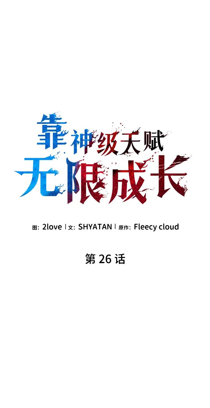 靠神级天赋无限成长 第26话 第26页