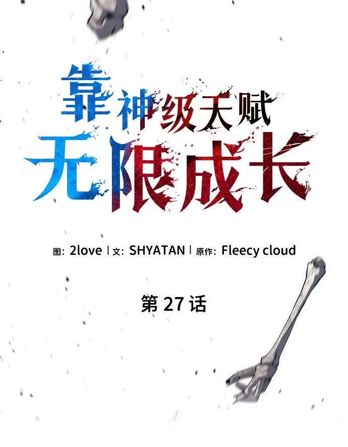 靠神级天赋无限成长 第27话 第23页