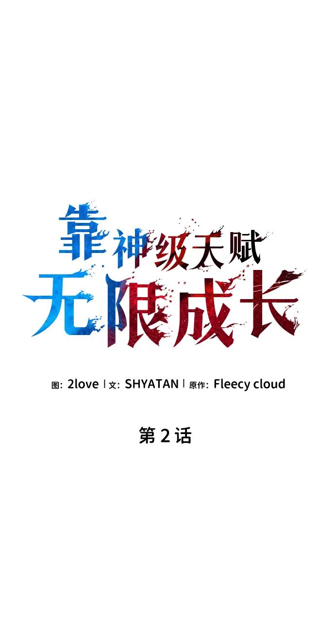 靠神级天赋无限成长 第2话 第16页
