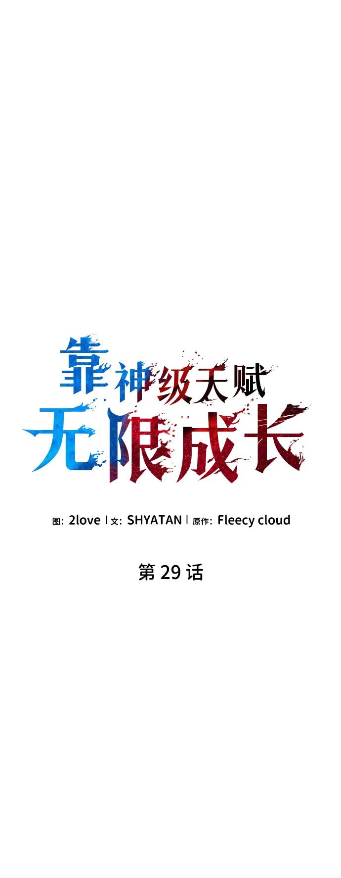 靠神级天赋无限成长 第29话 第8页