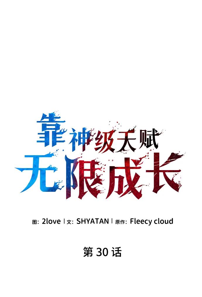 靠神级天赋无限成长 第30话 第34页