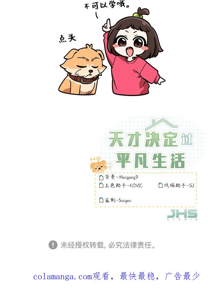 天才决定过平凡生活 - 第31话 第68页