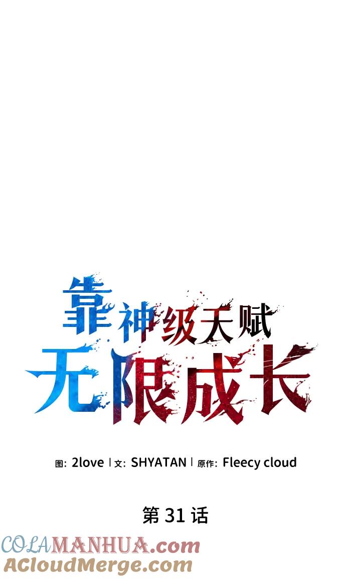 靠神级天赋无限成长 第31话 第33页