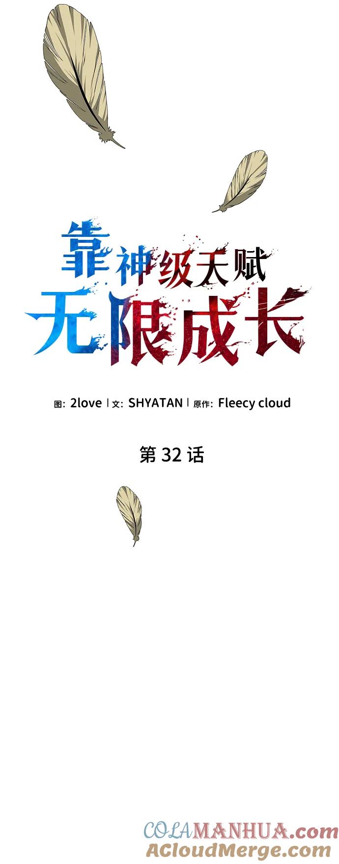 靠神级天赋无限成长 第32话 第13页