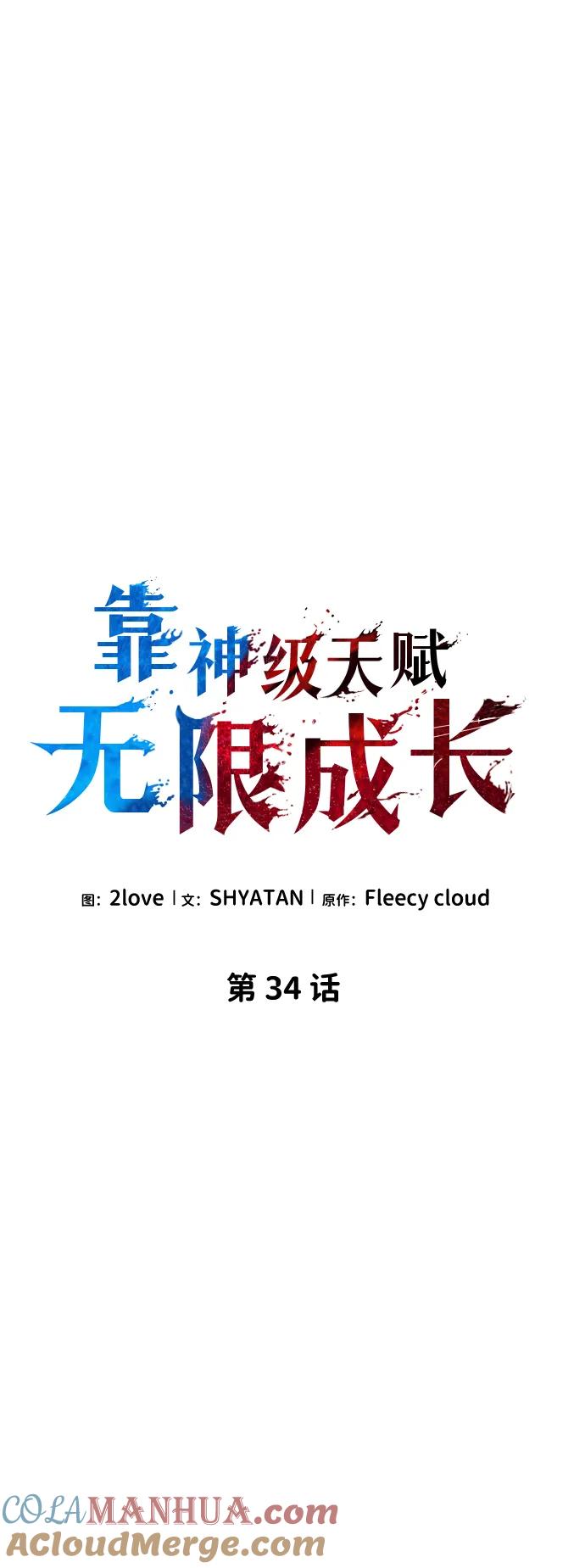 靠神级天赋无限成长 第34话 第12页