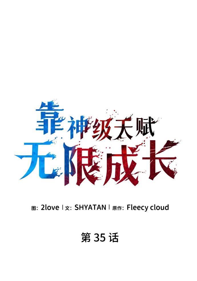 靠神级天赋无限成长 第35话 第11页