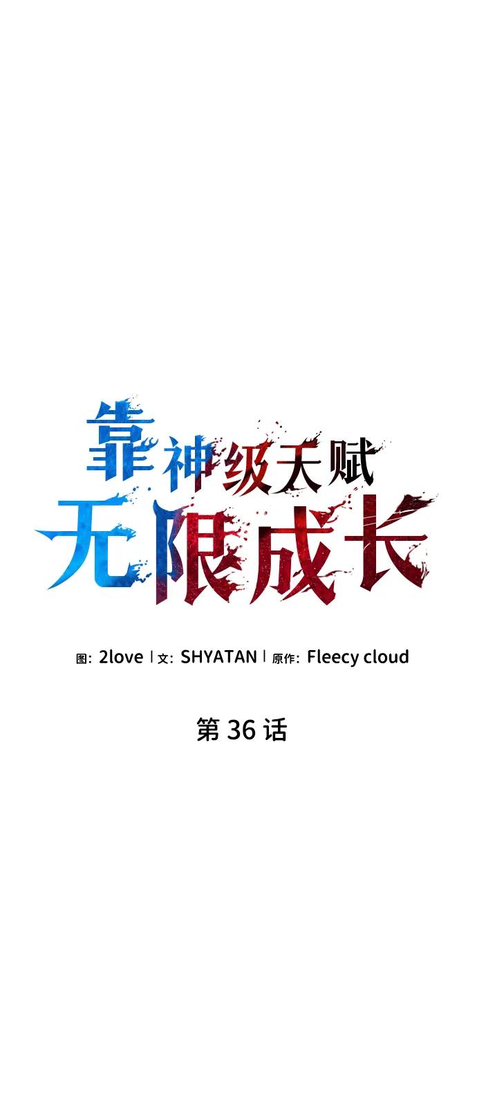 靠神级天赋无限成长 第36话 第31页